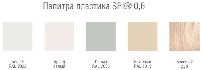 Складская программа цветовой гаммы пластика SPI® толщиной не более 0,6 мм
