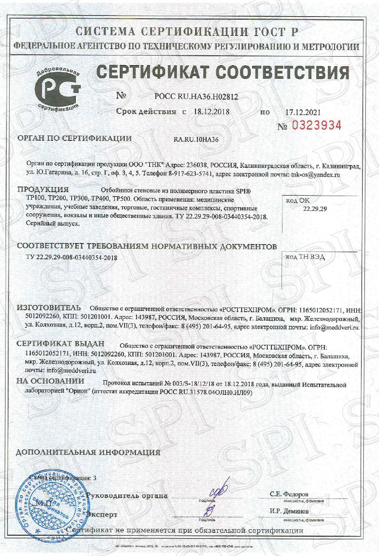 Сертификат Отбойники стеновые SPI.jpg