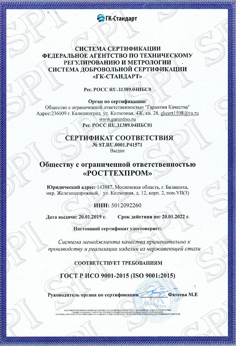 Сертификат-ГОСТ-Р-ИСО-Изделия-из-нержавеющей-стали-.jpg